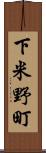 下米野町 Scroll