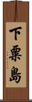 下粟島 Scroll