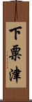 下粟津 Scroll