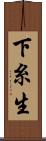 下糸生 Scroll