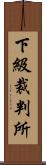 下級裁判所 Scroll