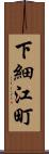 下細江町 Scroll