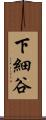 下細谷 Scroll