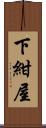 下紺屋 Scroll