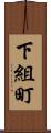下組町 Scroll