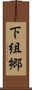下組郷 Scroll
