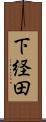 下経田 Scroll