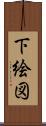 下絵図 Scroll