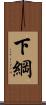 下綱 Scroll