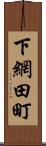 下網田町 Scroll