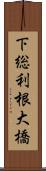 下総利根大橋 Scroll