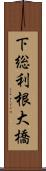 下総利根大橋 Scroll