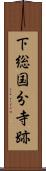 下総国分寺跡 Scroll