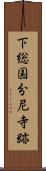 下総国分尼寺跡 Scroll