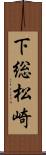 下総松崎 Scroll