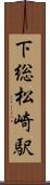 下総松崎駅 Scroll