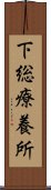 下総療養所 Scroll