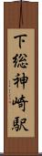 下総神崎駅 Scroll