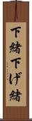 下緒 Scroll