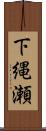 下縄瀬 Scroll