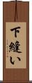 下縫い Scroll