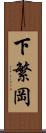下繁岡 Scroll