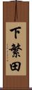 下繁田 Scroll