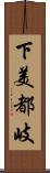 下美都岐 Scroll