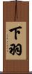 下羽 Scroll