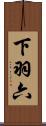 下羽六 Scroll