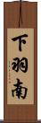 下羽南 Scroll