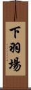 下羽場 Scroll