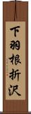 下羽根折沢 Scroll