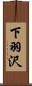下羽沢 Scroll