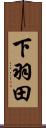 下羽田 Scroll