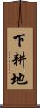 下耕地 Scroll