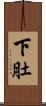 下肚 Scroll