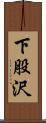 下股沢 Scroll