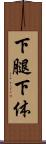 下腿 Scroll