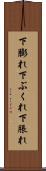 下膨れ Scroll