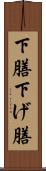 下膳 Scroll