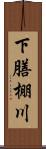 下膳棚川 Scroll