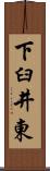 下臼井東 Scroll
