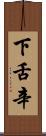 下舌辛 Scroll