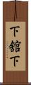 下舘下 Scroll