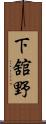下舘野 Scroll