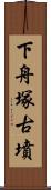 下舟塚古墳 Scroll