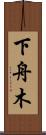 下舟木 Scroll