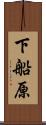 下船原 Scroll