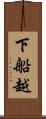 下船越 Scroll